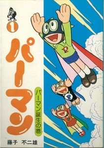 パーマン 封面