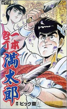 一本包丁満太郎 封面