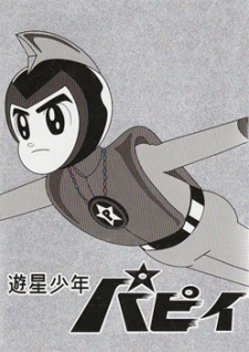 遊星少年パピイ 封面
