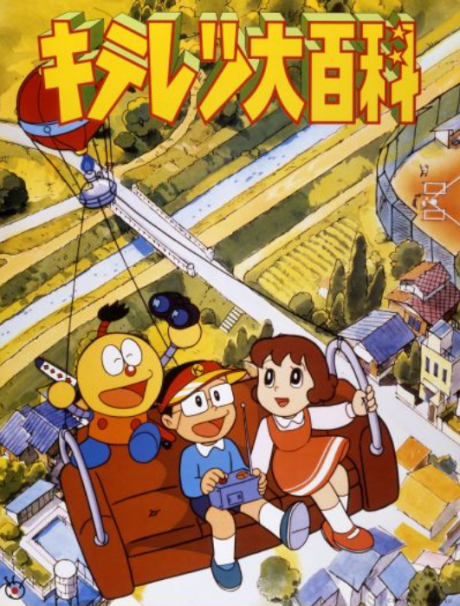 キテレツ大百科 封面