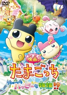 映画! たまごっち うちゅーいちハッピーな物語!? 封面