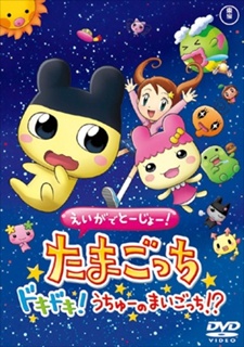 えいがでとーじょー! たまごっち ドキドキ! うちゅーのまいごっち!? 封面