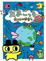 たまごっちホントのはなし 封面