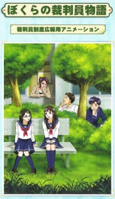 ぼくらの裁判員物語 封面