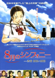 8月のシンフォニー 封面