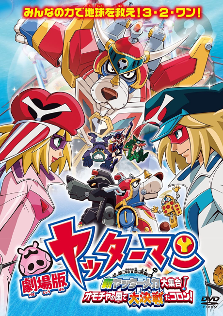 劇場版 ヤッターマン 新ヤッターメカ大集合!オモチャの国で大決戦だコロン! 封面
