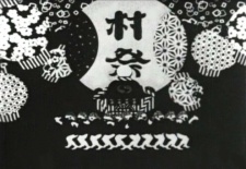 村祭 封面
