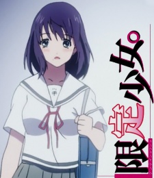 限定少女。 封面