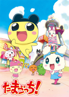 たまごっち！ 封面