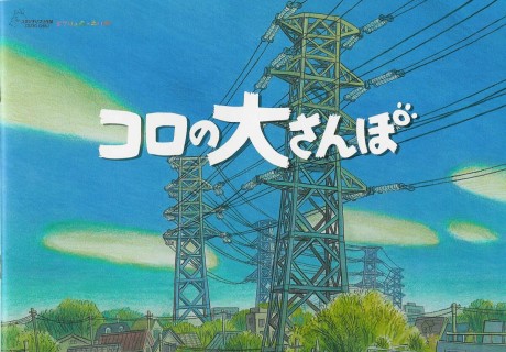 コロの大さんぽ 封面