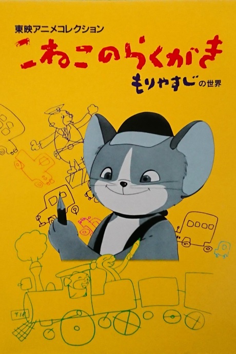 こねこのらくがき 封面