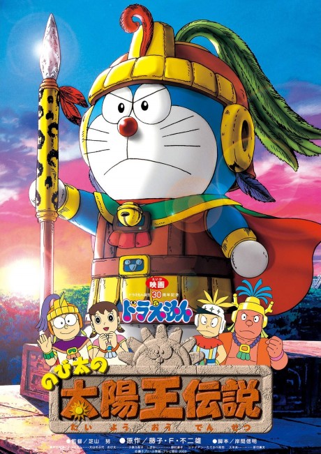 ドラえもん のび太の太陽王伝説 封面