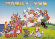 世界童話アニメ全集 封面