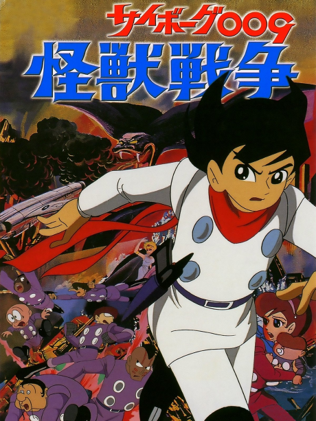 サイボーグ009 怪獣戦争 封面