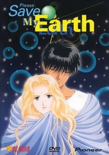 ぼくの地球を守って 総集編完全版～亜梨子から、輪くんへ～ 封面