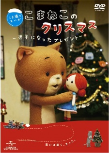 こまねこのクリスマス ー迷子になったプレゼントー 封面