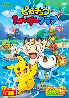 ピカチュウたんけんクラブ 封面