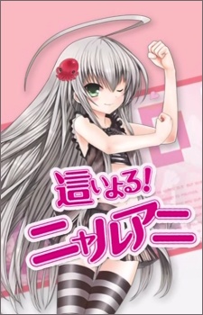 這いよる！ニャルアニ 封面