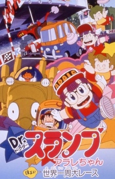Dr.スランプ アラレちゃん ほよよ!世界一周大レース 封面