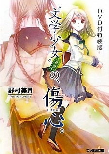 "文学少女" 今日のおやつ 〜はつ恋〜 封面