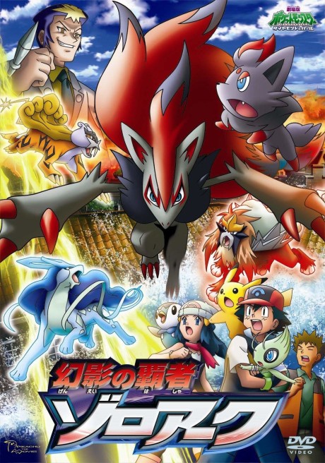劇場版ポケットモンスター ダイヤモンド&パール 幻影の覇者 ゾロアーク 封面