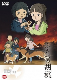 ふたつの胡桃 封面