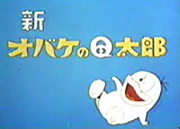 新オバケのQ太郎 封面