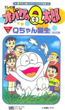 藤子不二雄劇場 オバケのQ太郎 封面