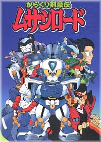 からくり剣豪伝ムサシロード 封面