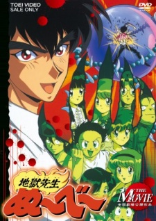 （超）劇場版!地獄先生ぬ〜べ〜 封面