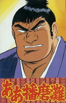 ああ播磨灘 封面