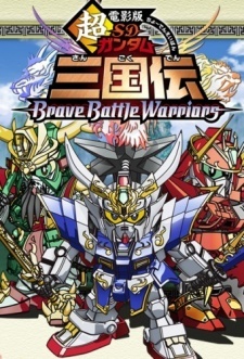 SDガンダム三国伝 Brave Battle Warriors 封面