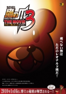 秘密結社 鷹の爪 THE MOVIE3 ~http://鷹の爪.jp は永遠に~ 封面