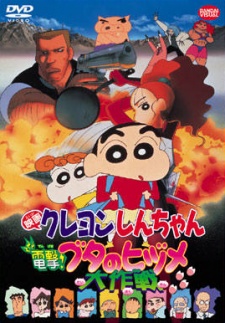 クレヨンしんちゃん 電撃!ブタのヒヅメ大作戦 封面