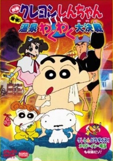 クレヨンしんちゃん 爆発!温泉わくわく大決戦 封面