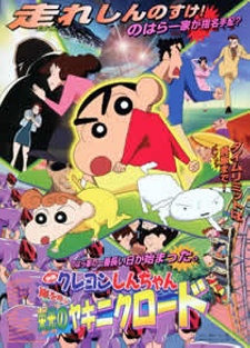 クレヨンしんちゃん 嵐を呼ぶ栄光のヤキニクロード 封面