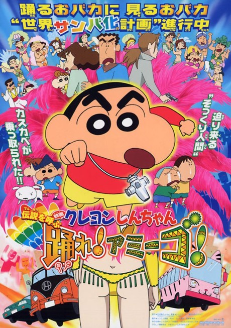 クレヨンしんちゃん 伝説を呼ぶ踊れ!アミーゴ! 封面