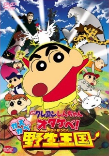 クレヨンしんちゃん オタケベ!カスカベ野生王国 封面