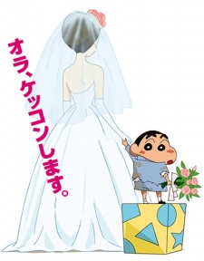 クレヨンしんちゃん 超時空!嵐を呼ぶオラの花嫁 封面