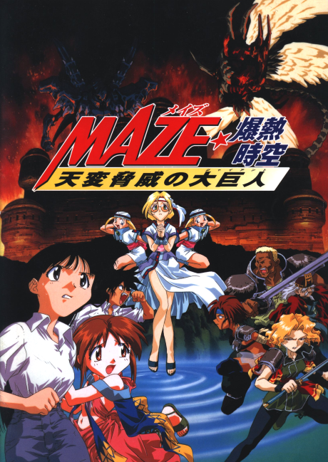 MAZE☆爆熱時空 天変脅威の大巨人 封面