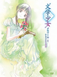"文学少女" メモワール 封面