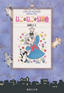 ねこ・ねこ・幻想曲 封面