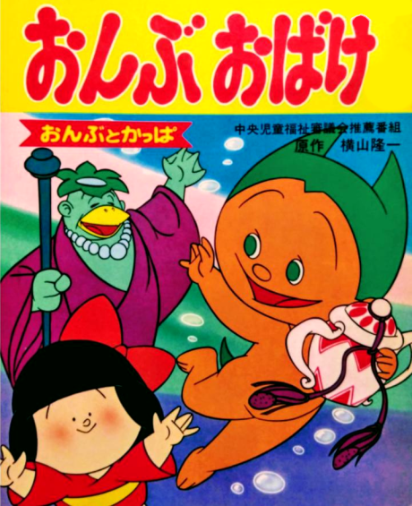 隆一まんが劇場 おんぶおばけ 封面