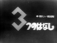 新しい動画 3つのはなし 封面