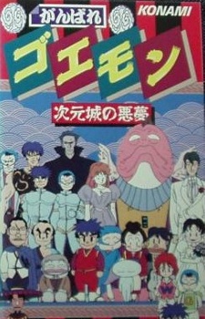 がんばれゴエモン 次元城の悪夢 封面