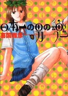 日本一の男の魂 封面