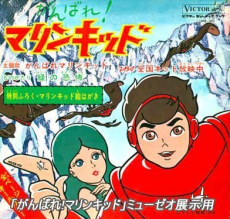 がんばれ!マリンキッド 封面
