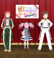 テイルズ オブ シンフォニア THE ANIMATION テセアラ編 おまけアニメ 封面