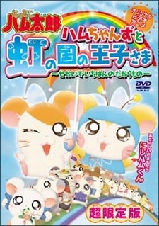ハムちゃんずと虹の国の王子さま 〜せかいでいちばんのたからもの〜 封面