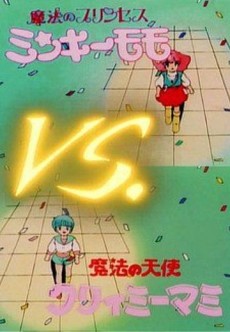 魔法のプリンセス ミンキーモモVS魔法の天使 クリィミーマミ 劇場の大決戦 封面